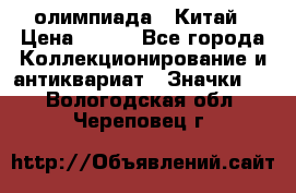 10.1) олимпиада : Китай › Цена ­ 790 - Все города Коллекционирование и антиквариат » Значки   . Вологодская обл.,Череповец г.